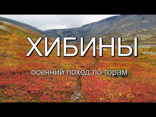 Хибины. Осенний поход по горам. Часть 2. Рисчор Южный. Озеро Академическое.  Ворткейуав.