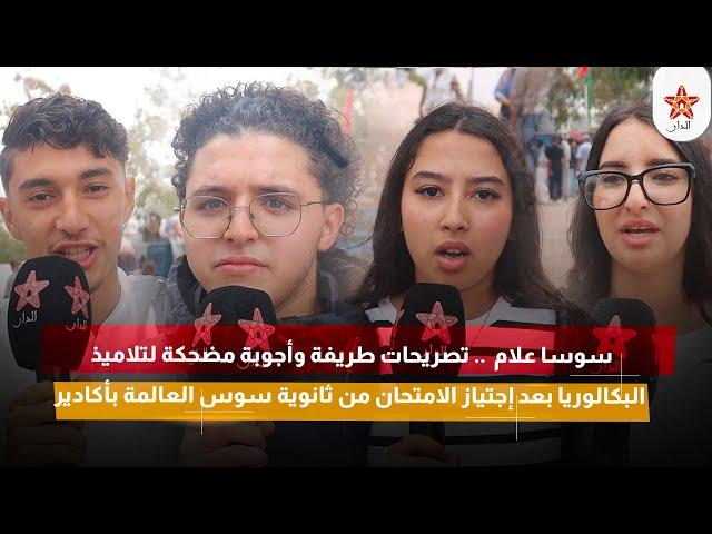 سوسا علام  .. تصريحات طريفة وأجوبة مضحكة لتلاميذ البكالوريا بعد إجتياز الامتحان بأكادير