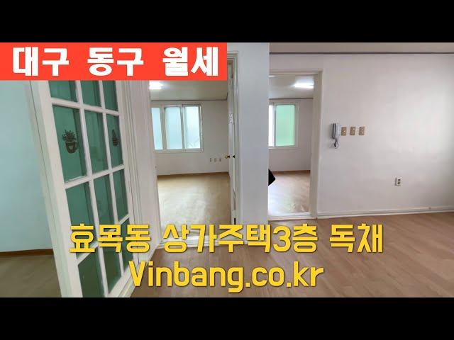 [강력추천] 효목동 효동초등 인근 상가주택 3층 20평 독채 월세