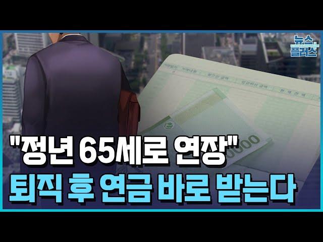 "2033년까지 정년 65세로 연장" 법안 발의/[+PICK]/한국경제TV뉴스