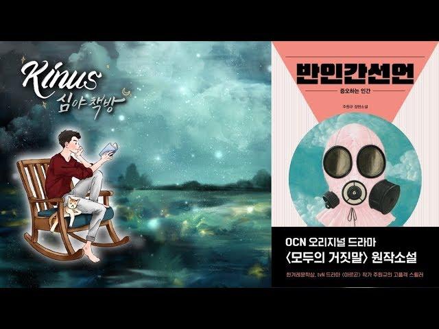 [심야책방_LIVE]  반인간선언 | 주원규 지음 | 자음과모음 | 2019년 11월 07일 출간