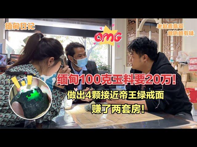 缅甸100克玉料要20万！做出4颗接近帝王绿戒面，赚了两套房！