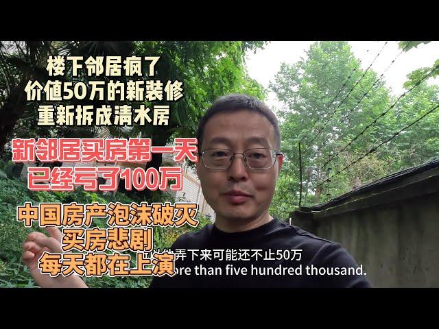 楼下邻居疯了 价值50万的新装修重新拆成清水房|新邻居买房第一天 已经亏了100万|中国房产泡沫破灭 买房悲剧每天都在上演