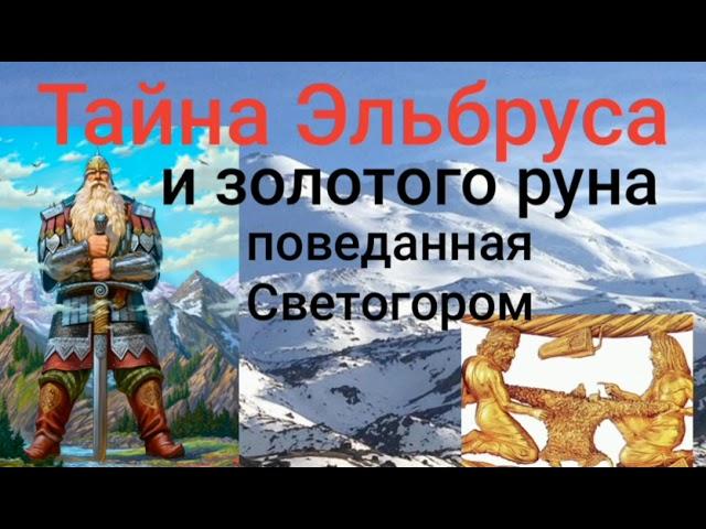 Тайна Эльбруса и золотого руна, поведанная Светогором.Валерия Кольцова , читает Надежда Куделькина