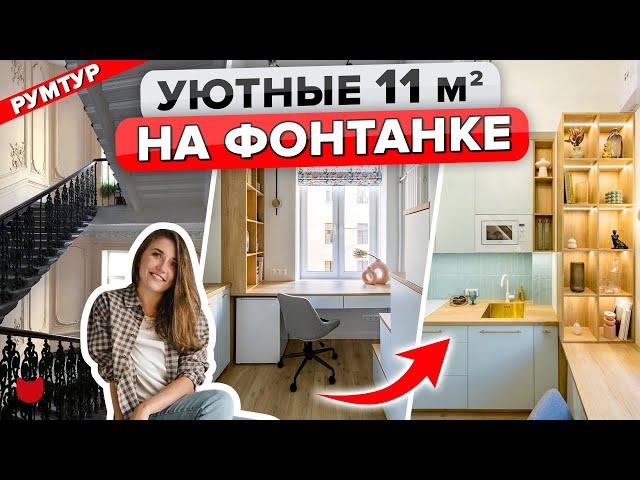 Самая МАЛЕНЬКАЯ квартира 11 м2! Продумали каждый МИЛЛИМЕТР! ЧУДО из Комнаты в Коммуналке! Рум Тур