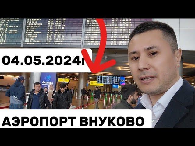 АЭРОПОРТ ВНУКОВО 04.05.2024г Внуково Душанбе ️️