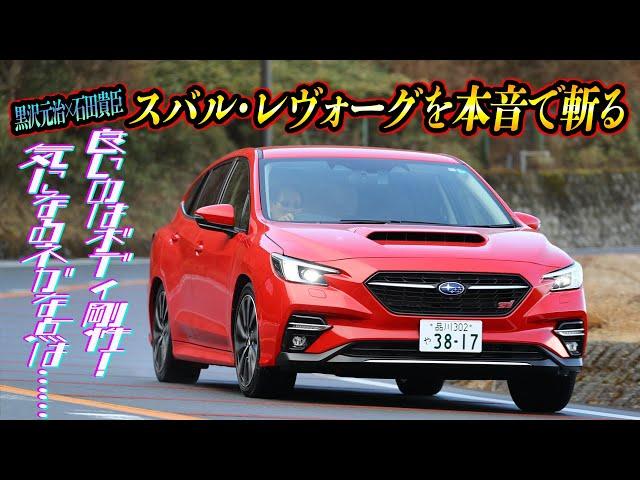 黒沢元治×石田貴臣　2021-2022日本カー・オブ・ザ・イヤー受賞のレヴォーグSTI Sportをガンさんが斬る！　マルもバツも本音で語る