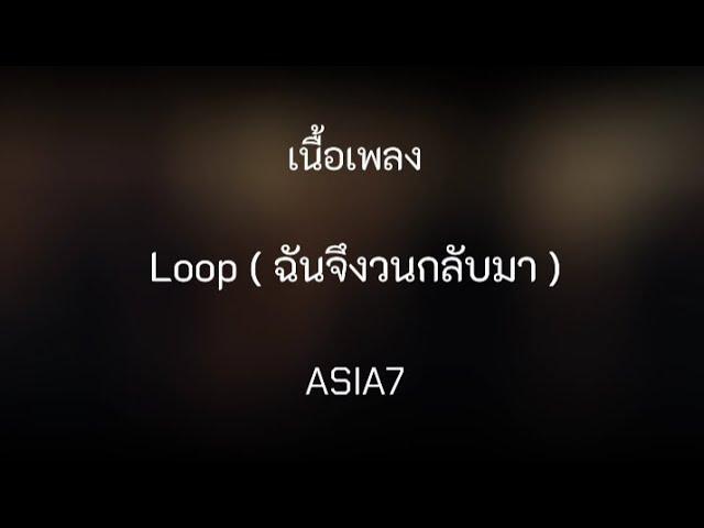 Loop ( ฉันจึงวนกลับมา ) - ASIA7 ( LYRICS )