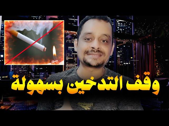 سر لن يخبرك به احد | ازاي تبطل تدخين السجاير بكل سهولة!!