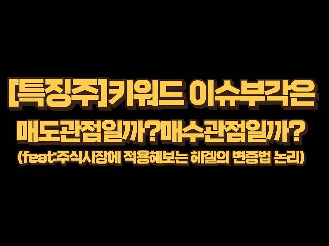 재료매매에서 특징주 이슈 부각은 매도관점일까?매수관점일까?(재료매매 핵심  꿀팁 방출-당일 특징주 테마 찾는 방법과 인기주 신호설정법)