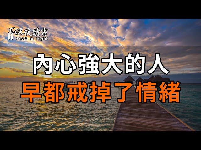 弱者，是情緒的奴隸！內心強大的人，早都戒掉了情緒【深夜讀書】