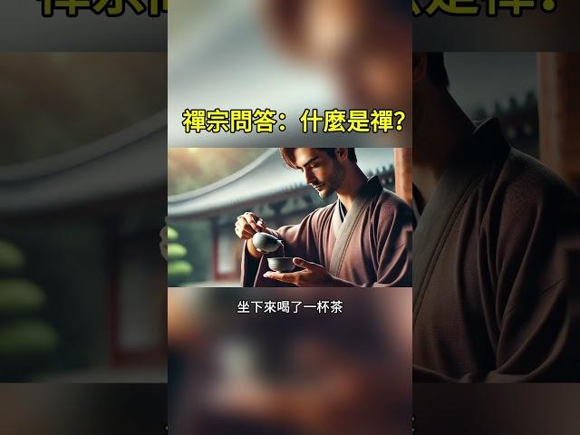 禪師的智慧：如何領悟當下的力量 | 禪意人生 第一集 #佛教哲學 #人生感悟 #人生智慧 #佛教哲學 #人生感悟 #人生智慧 #正能量 #人生真諦 #感情 #正能量  #分享