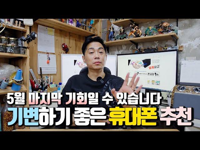 5월 마지막날.. 기기변경하기 좋은 휴대폰 추천합니다. (5월 마지막 정책. 개통일 수 있습니다)