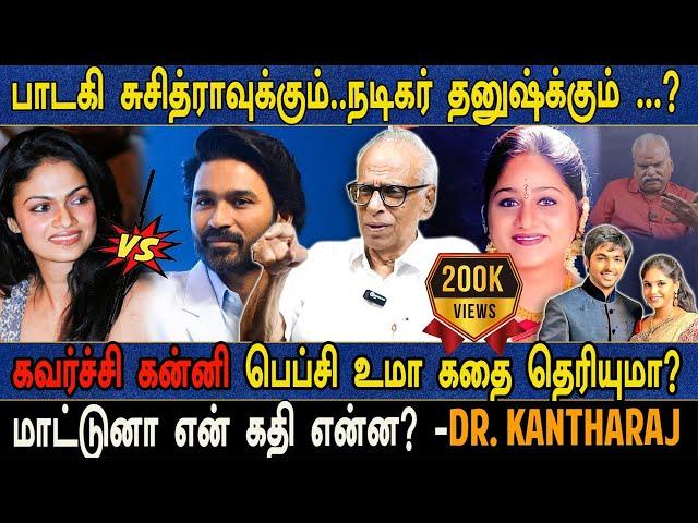 பாடகி சுசித்ராவுக்கும் நடிகர் தனுஷ்க்கும் ...?  மாட்டுனா என் கதி என்ன? -Dr. கந்தராஜ்