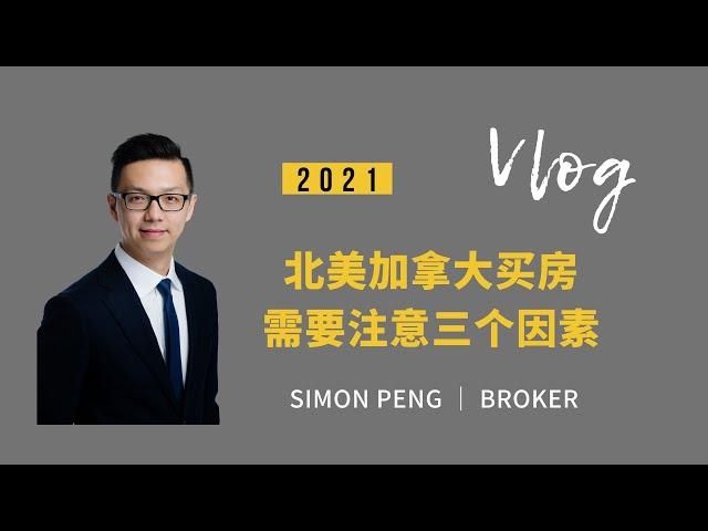 Simon Vlog 北美加拿大买房需要注意的三个因素