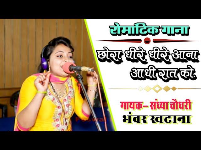 छोरा धीरे धीरे आना आधी रात को ||दिल तरस रहा है मुलाकात को ||sandhya bhanwar rasiya