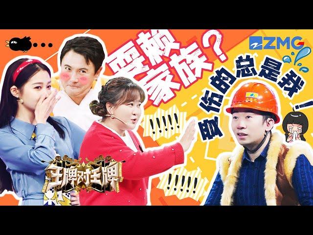 【ENGSUB】What a coincidence! Yang Di always be the victim every time Ace Family pull a stunt