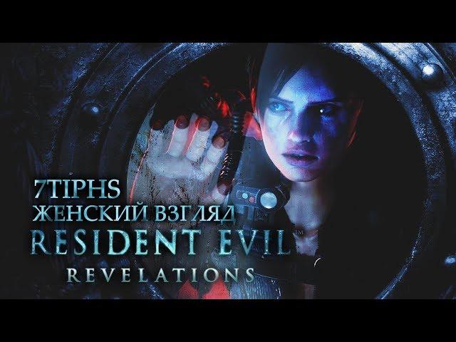 Resident Evil: Revelations с 7Tiphs - #1