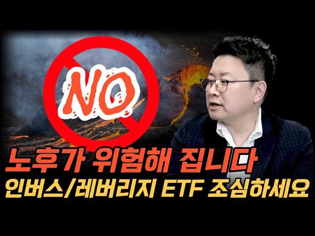 인버스ETF, 레버리지ETF 투자하면 노후가 위험해집니다