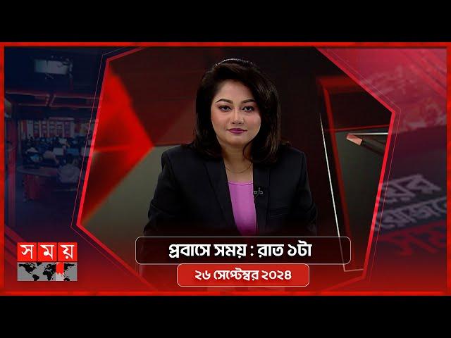 প্রবাসে সময় | রাত ১টা | ২৬ সেপ্টেম্বর ২০২৪ | Somoy TV Bulletin 1am| Latest Bangladeshi News