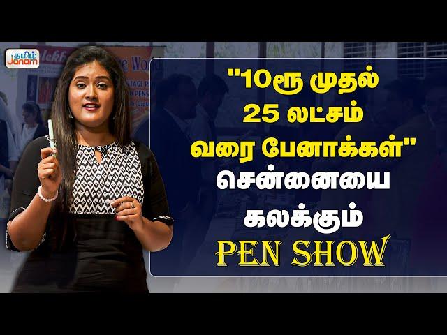 "10ரூ முதல் 25 லட்சம் வரை பேனாக்கள்" : சென்னையை கலக்கும் Pen Show