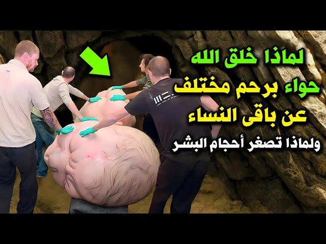 لماذا خلق الله ﷻ حواء برحم مختلف عن باقى النساء ؟ ولماذا تصغر احجام البشر ؟ وكيف تكاثرت البشرية ؟!