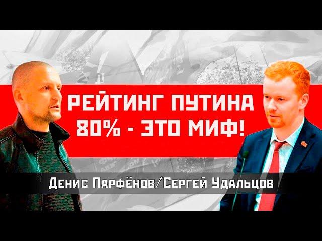 Рейтинг Путина 80% - это миф! Денис Парфенов/Сергей Удальцов