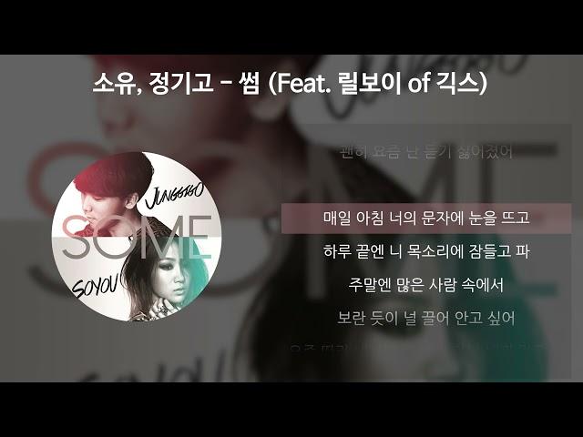 소유 (SOYOU), 정기고(Junggigo) - 썸 (Feat. 릴보이 of 긱스) [가사/Lyrics]