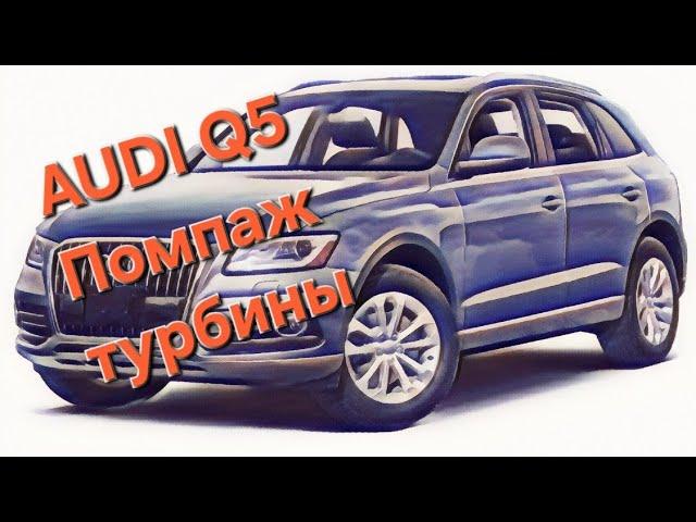 AUDI Q5 помпаж турбины/ Что это и почему/