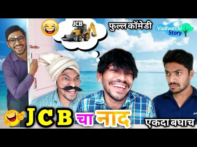 'जेसीबी'चा नाद Craze of JCB |JCB ki khudai  by Vishal Thombare | Marathi funny/comedy video