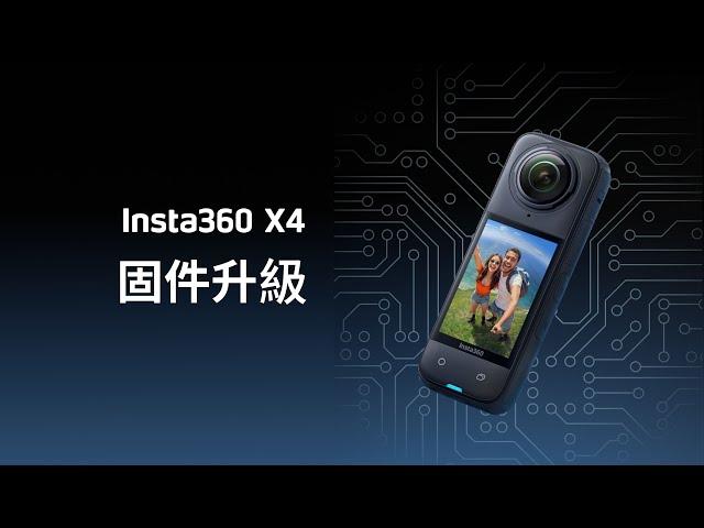 Insta360 X4 固件升級教學