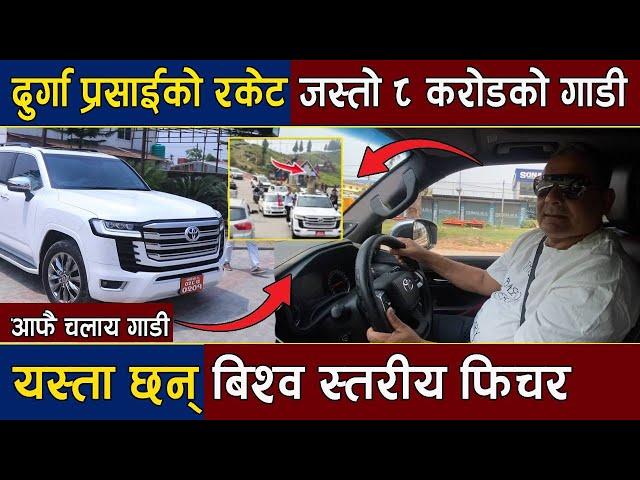 दुर्गा प्रसाईको रकेट जस्तो ८ करोडको गाडी :यस्ता छन् बिश्व स्तरीय फिचर | Durga Prasai Car