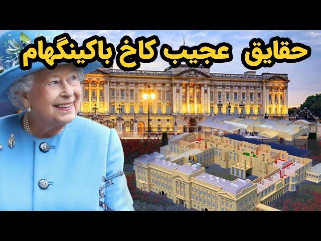 از تاریخچه تا حقایق کاخ باکینگهام { به روز رسانی : این ویدیو قبل از مرگ ملکه انگلیس ساخته شد}