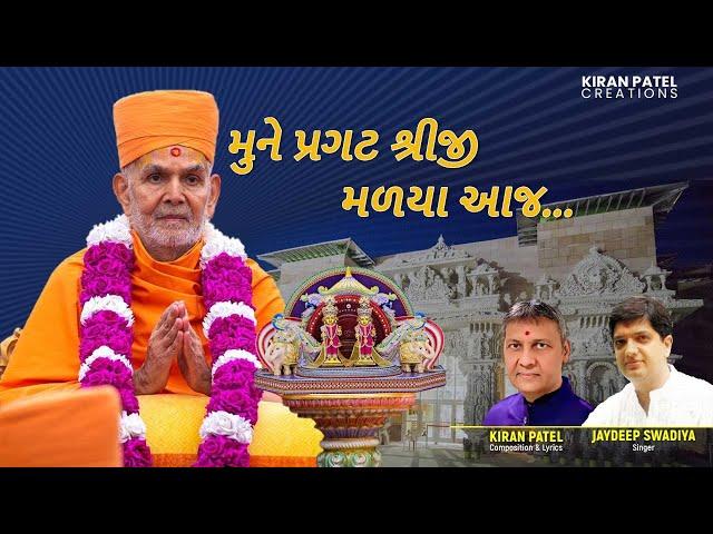 Mune Pragat Shreeji Maliya | Jaydeep Swadia | Kiran Patel | Mahant Swami New Kirtan