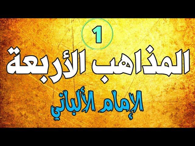 المذاهب الأربعة | الإمام الألباني | الجزء الأول