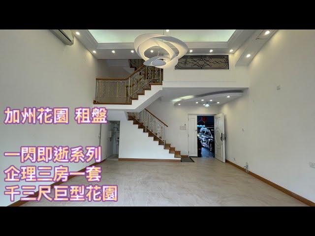 〰️已租出〰️【加州花園】【租盤】一閃即逝系列企理三房一套千三尺巨型花園#疫情之選唔洗同人搭埋同一部𨋢