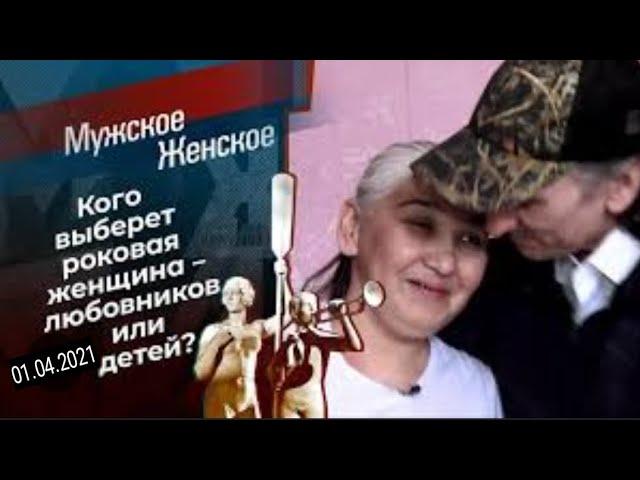 ШАЛЬНАЯ ИМПЕРАТРИЦА. Мужское Женское. Выпуск от 01.04.2021