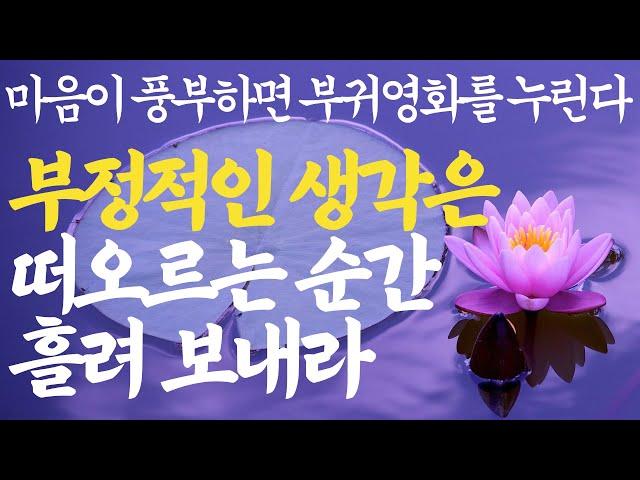 노후를 가장 행복하게 보내는 방법 | 천만원 줘도 아깝지 않을 아무나 못 듣는 최고의 인생 조언 | 불교 철학|석가모니 부처님 명언 | 오디오북 낭독 법구경 처세 삶의지혜 ASMR