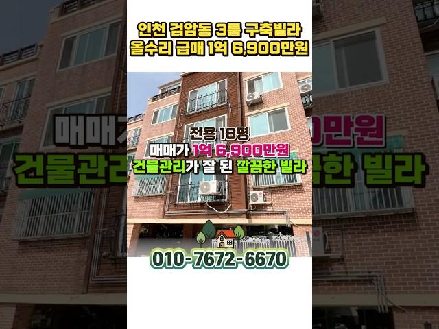 안천 검암동 1억대 급매 올수리 구축빌라 매매, 공항철도로 계양 김포 상암 서울역 원스톱행, 인천 검암역 1억대 빌라 #인천빌라매매 #검암동빌라 #검암역빌라 #shorts