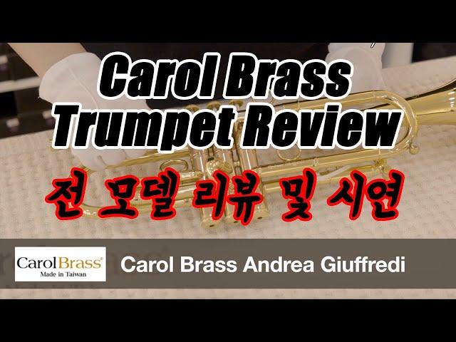 (초보자마을 2편-여러 가지 트럼펫 브랜드) Carol Brass Trumpet Review - 캐롤브라스 트럼펫 리뷰 및 시연!!