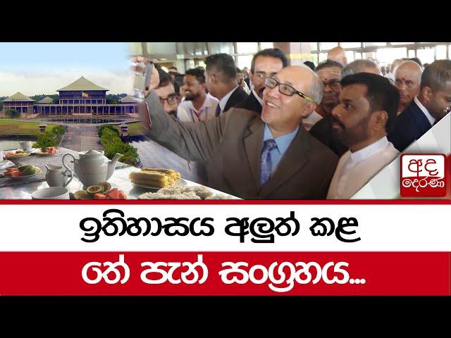 ඉතිහාසය අලුත් කළ තේ පැන් සංග්‍රහය...