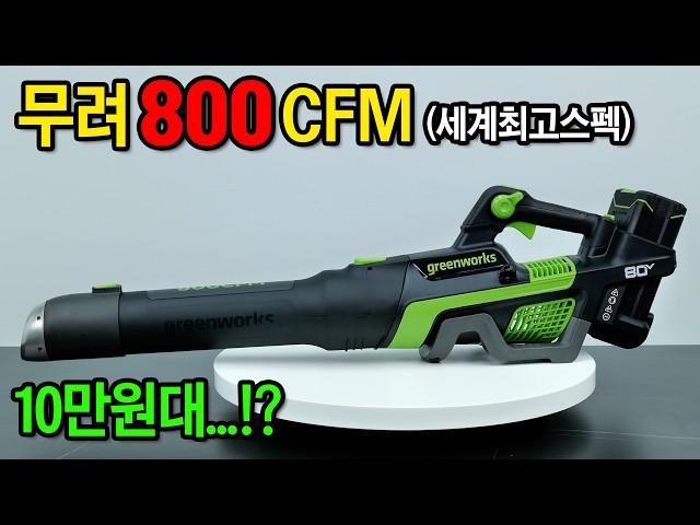 성능은 세계최강. 가격은 알리..!? 보이면 무조건 사세요. [greenworks] EXO 80V 충전 송풍기 #blower #powertools #tools