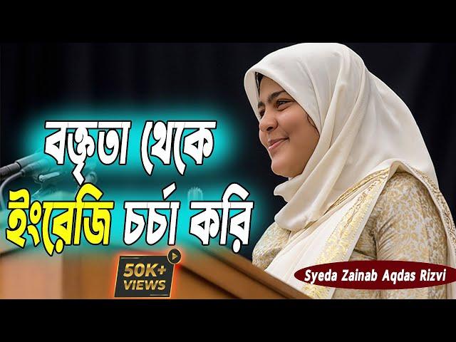 Learn Speaking English by speech - Zainab Aqdas । বক্তব্য থেকে ইংরেজি  online english speaking class