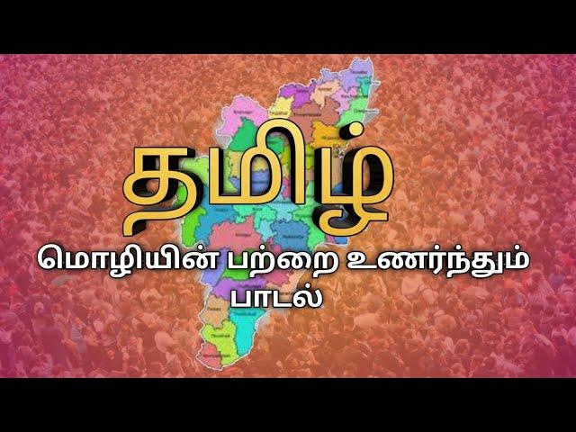 தமிழ் மொழியின் பற்றை உணர்த்தும்  வகையிலான பாடல்