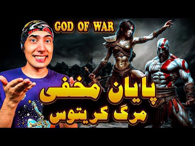 پایان مخفی بازی گادآف وار که روحمونم ازش خبر نداشت | GOD OF WAR