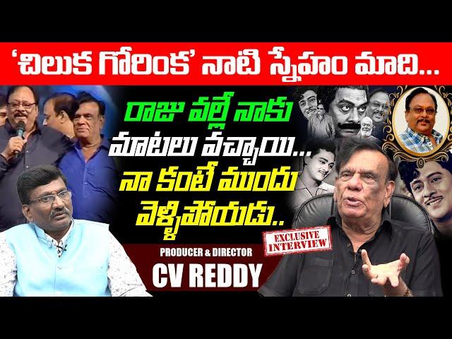 కృషంరాజు చిన్ననాటి స్నేహితుడు..Krishanam Raju Childhood Friend CV Reddy Exclusive Interview | LE