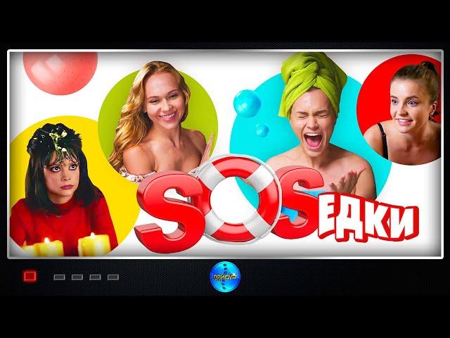 S.O.S.едки (2021) Комедия. Все серии Full HD