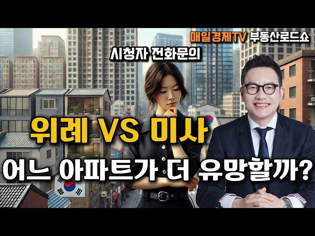 시청자 질문 - 위례신도시 vs 미사신도시, 어디가 더 나을까? 전문가의 추천 아파트는?