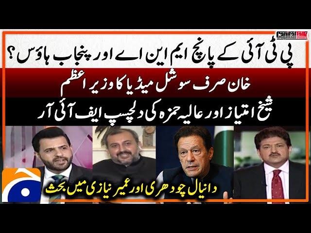 Imran Khan’s Social Media PM? - PTI 5 MNAs & Punjab House - Danial Chaudhry - Hamid Mir - News