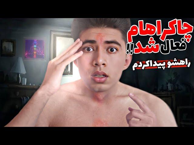 تونستم چاکراهامو فعال کنم دلیله نبودم راه بازکردن چشم سومو چاکراهارو پیدا کردم